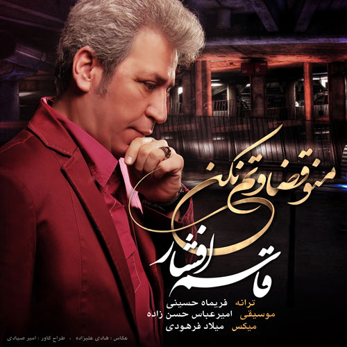 دانلود آهنگ جدید قاسم افشار به نام منو قضاوتم نکن دانلود آهنگ جدید قاسم افشار به نام منو قضاوتم نکن